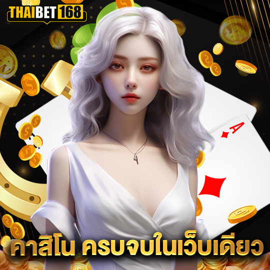 thaibet168 คาสิโน ครบจบในเว็บเดียว