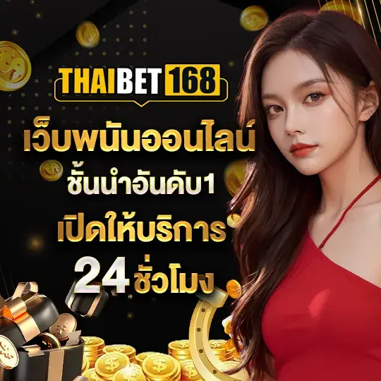 thaibet168 เว็บพนันออนไลน์