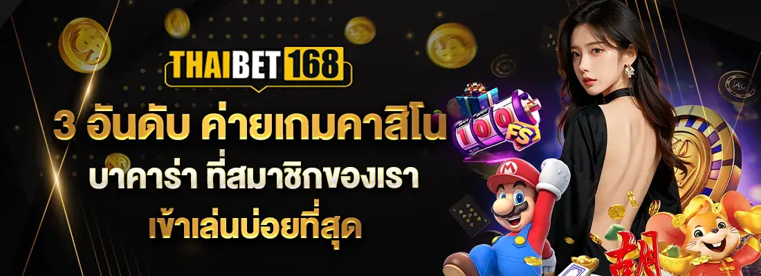 Thaibet168 3 อันดับ ค่ายเกมคาสิโน