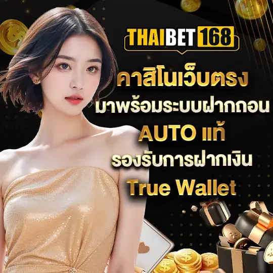 Thaibet168 คาสิโนเว็บตรง