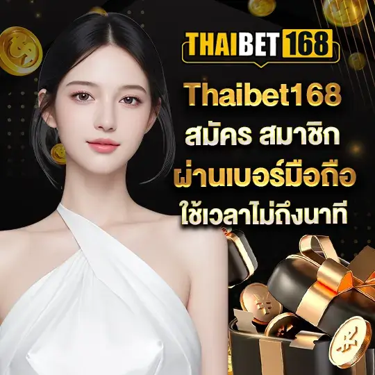 Thaibet168 สมัครสมาชิก