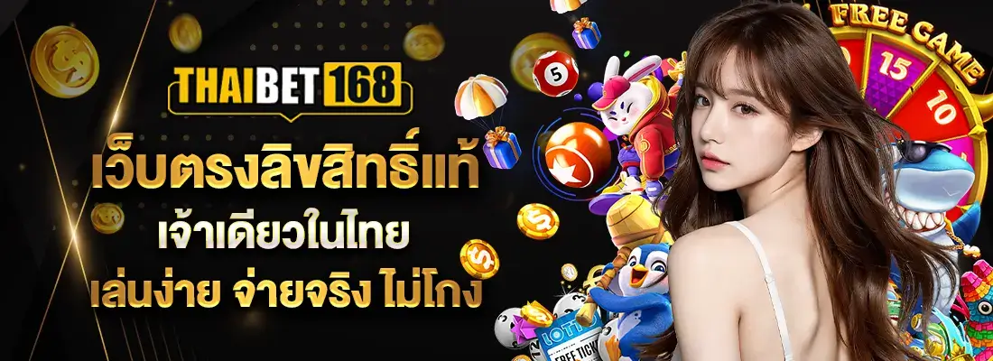 Thaibet168 เว็บตรงสิทธิ์แท้