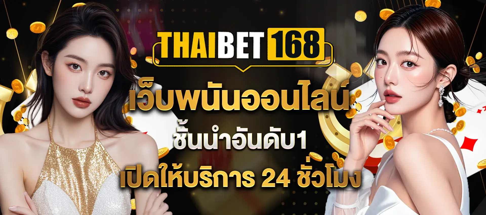 thaibet168 เว็บพนันออนไลน์