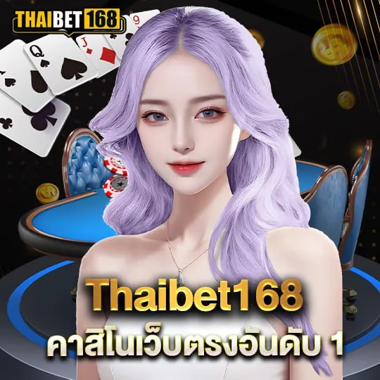 thaibet168 คาสิโนเว็บตรงอันดับ1