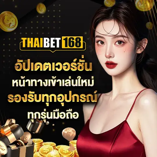 Thaibet168 อัปเดตเวอร์ชั่น