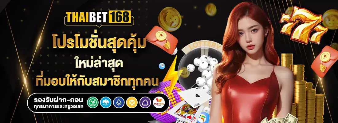 thaibet168 โปรโมชั่นสุดคุ้ม