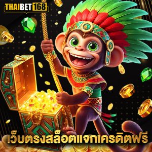 thaibet168 เว็บตรงสล็อตแจกเครดิตฟรี