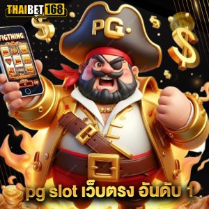 thaibet168 pg slotเว็บตรงอันดับ1