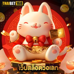 thaibet168 เว็บสล็อตวอเลท