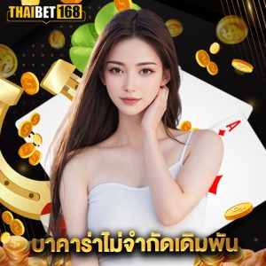 thaibet168 บาคาร่าไม่จำกัดเดิมพัน