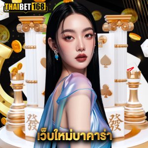 thaibet168 เว็บใหม่บาคาร่า
