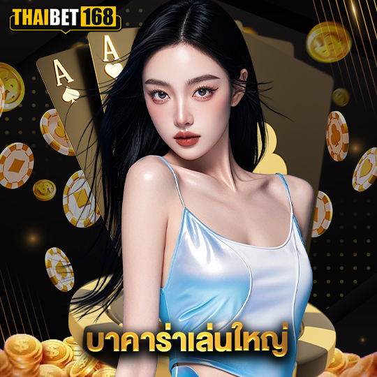 thaibet168 บาคาร่าเล่นใหญ่