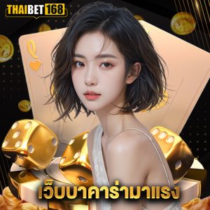 thaibet168 เว็บบาคาร่ามาแรง