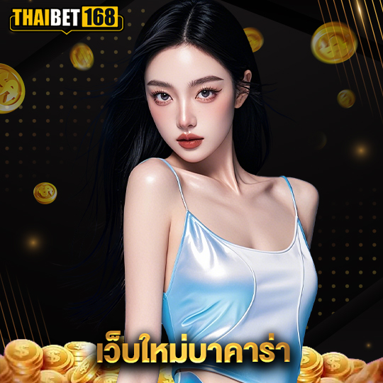 thaibet168 เว็บใหม่บาคาร่า