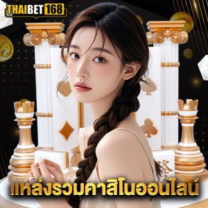 thaibet168 แหล่งรวมคาสิโนออนไลน์