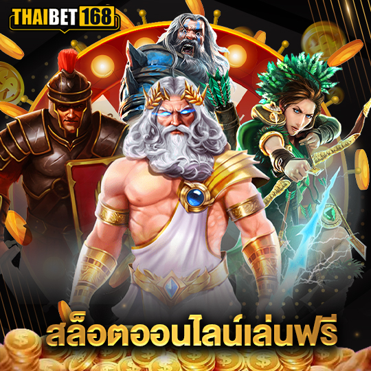 thaibet168 สล็อตออนไลน์เล่นฟรี