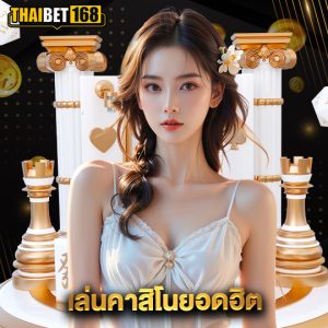 thaibet168 เล่นคาสิโนยอดฮิต