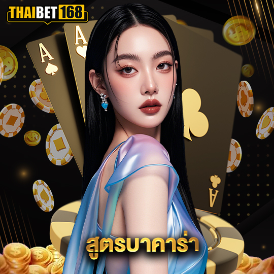 thaibet168 สูตรบาคาร่า