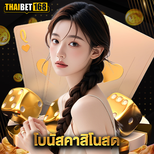 thaibet168 โบนัสคาสิโนสด