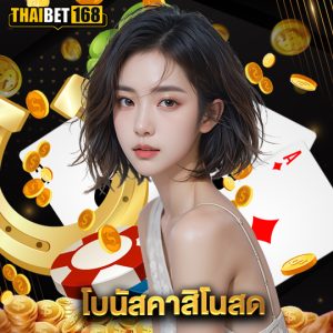 thaibet168 โบนัสคาสิโนสด