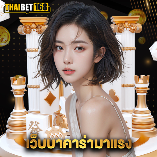 thaibet168 เว็บบาคาร่ามาแรง
