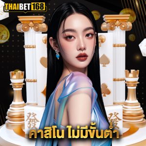 thaibet168 คาสิโนไม่มีขั้นต่ำ
