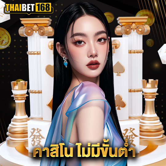 thaibet168 คาสิโนไม่มีขั้นต่ำ