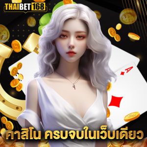 thaibet168 คาสิโนครบจบในเว็บเดียว