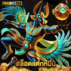 thaibet168 สล็อตแตกหมื่น