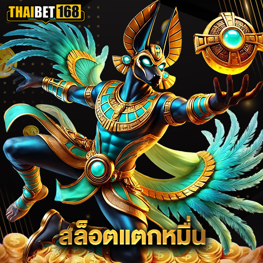 thaibet168 สล็อตแตกหมื่น