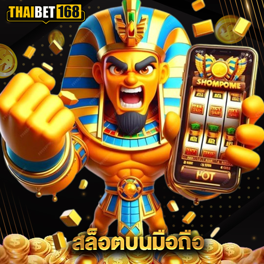 thaibet168 สล็อตบนมือถือ