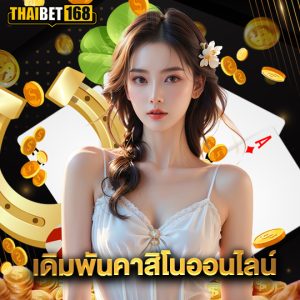 thaibet168 เดิมพันคาสิโนออนไลน์
