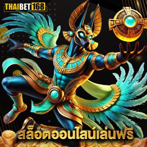 thaibet168 สล็อตออนไลน์เล่นฟรี
