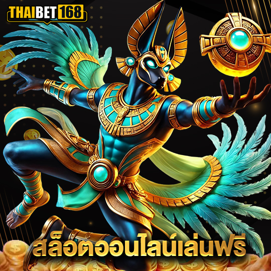 thaibet168 สล็อตออนไลน์เล่นฟรี