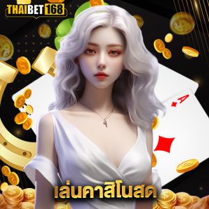 thaibet168 เล่นคาสิโนสด