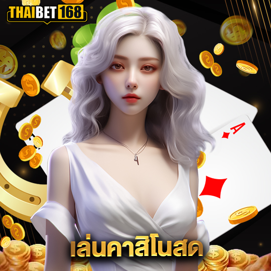 thaibet168 เล่นคาสิโนสด