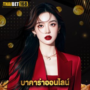 thaibet168 บาคาร่าออนไลน์