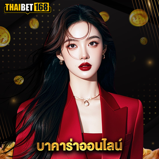 thaibet168 บาคาร่าออนไลน์