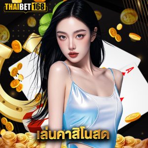 thaibet168 เล่นคาสิโนสด