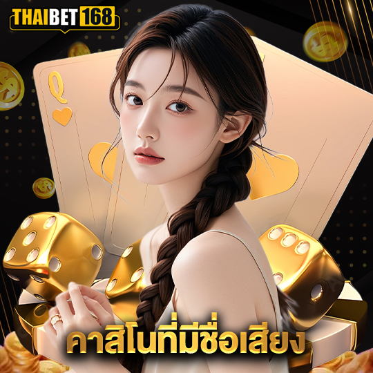 thaibet168 คาสิโนที่มีชื่อเสียง