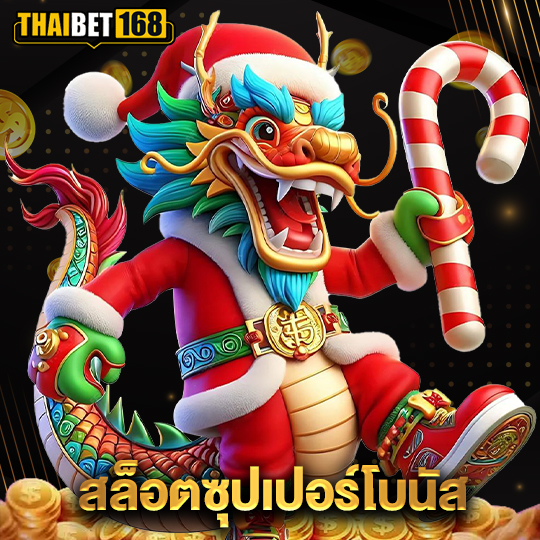 thaibet168 สล็อตซุปเปอร์โบนัส