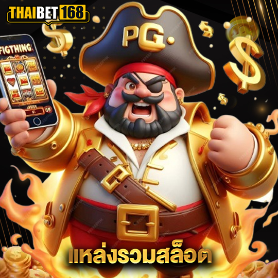 thaibet168 แหล่งรวมสล็อต