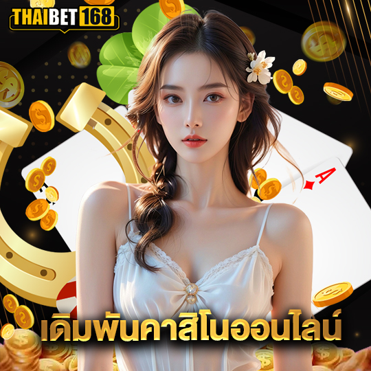 thaibet168 เดิมพันคาสิโนออนไลน์